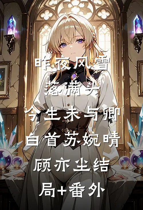 昨夜风雪落满头，今生未与卿白首苏婉晴顾亦尘结局+番外