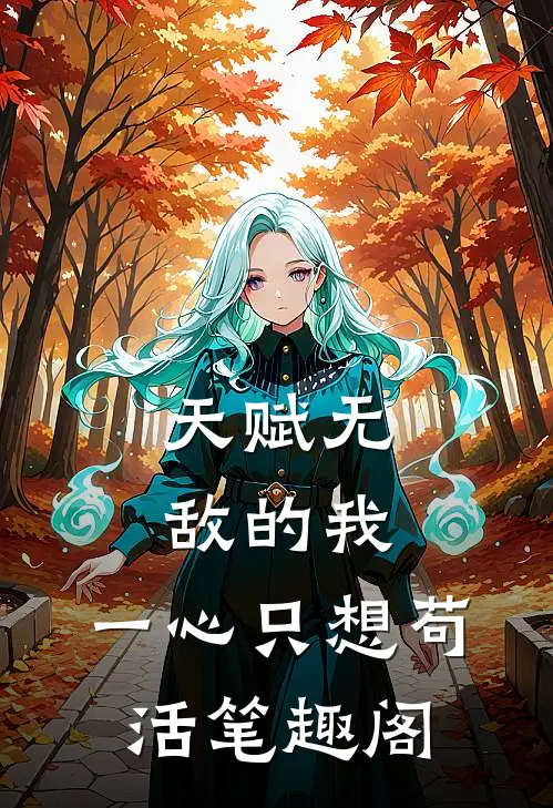 天赋无敌的我，一心只想苟活笔趣阁