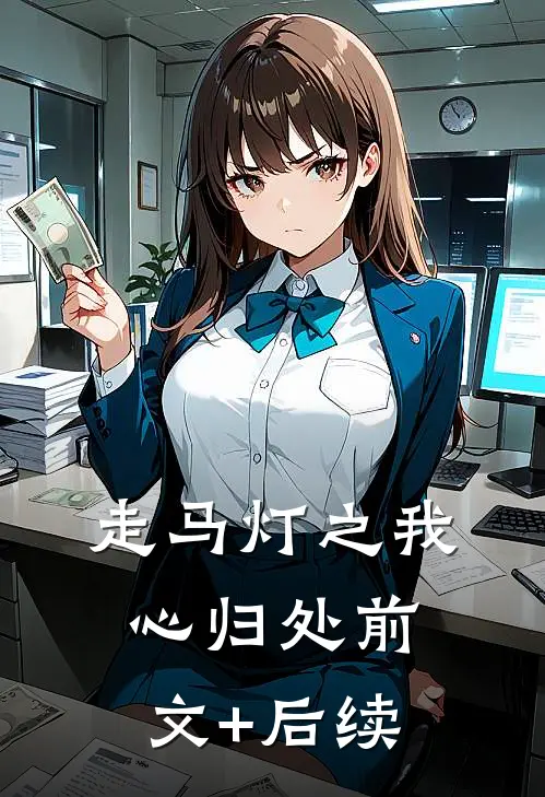 走马灯之我心归处前文+后续