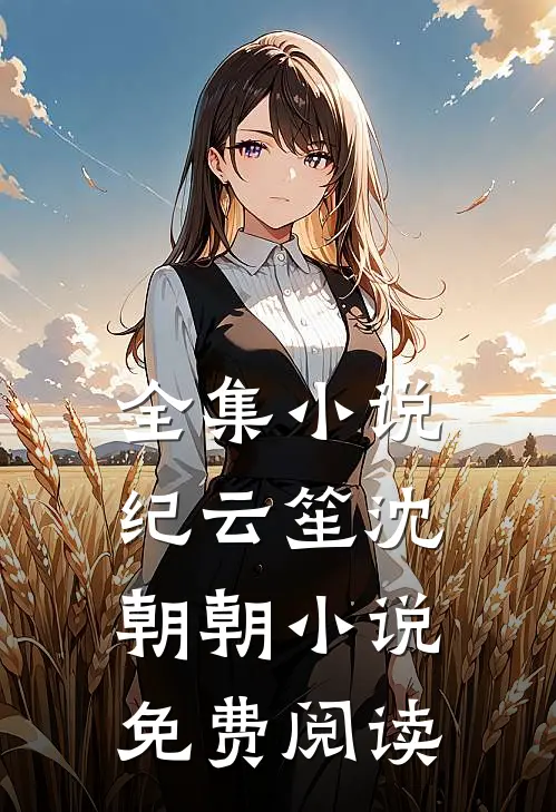 全集小说纪云笙 沈朝朝小说免费阅读