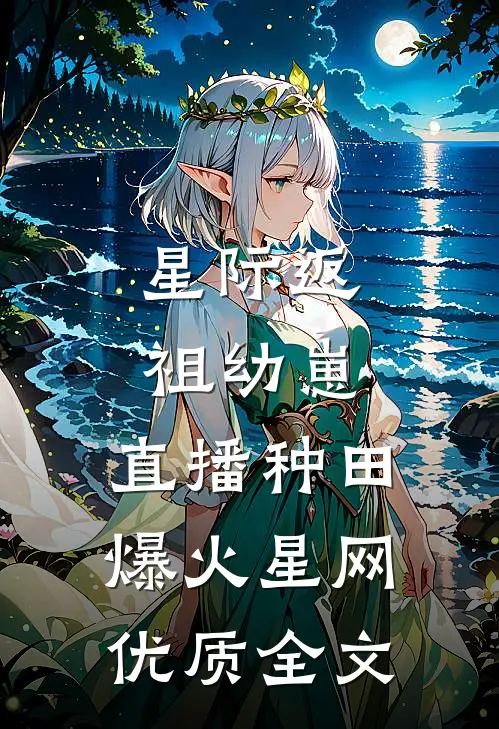 星际返祖幼崽，直播种田爆火星网优质全文