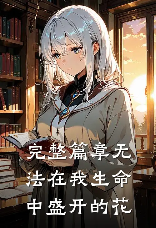 完整篇章无法在我生命中盛开的花