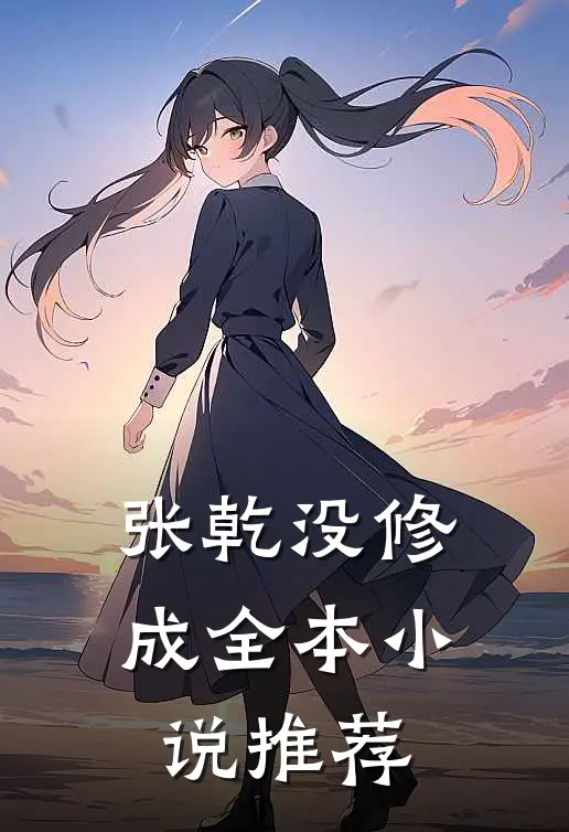 张乾没修成全本小说推荐