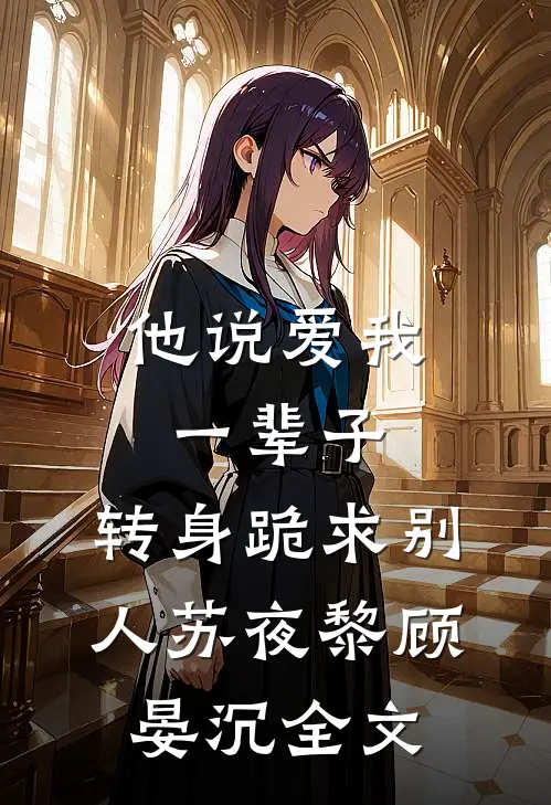 他说爱我一辈子，转身跪求别人苏夜黎顾晏沉全文
