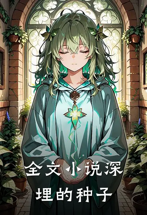 全文小说深埋的种子