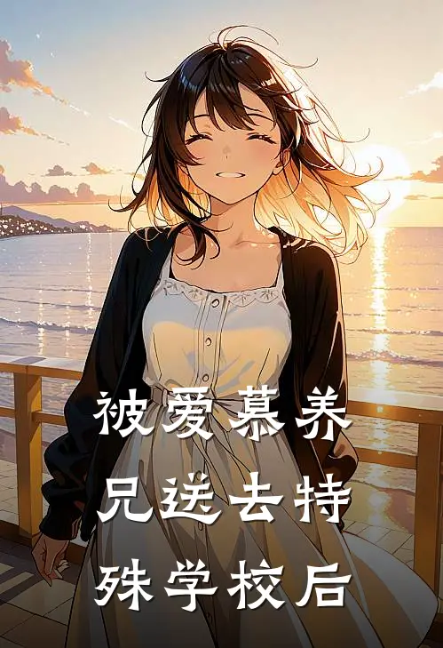 被爱慕养兄送去特殊学校后