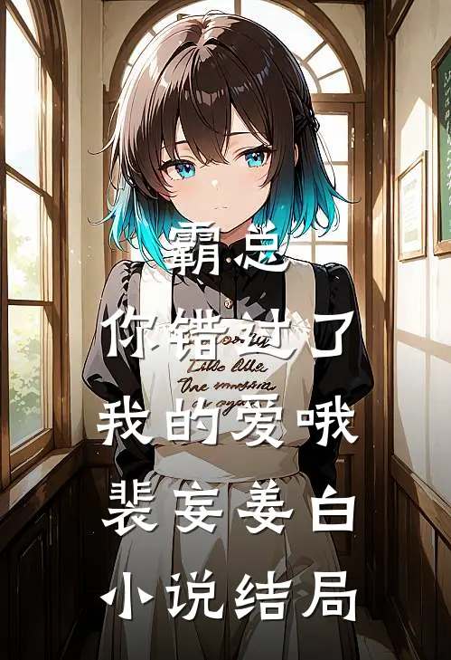 霸总，你错过了我的爱哦裴妄姜白小说结局
