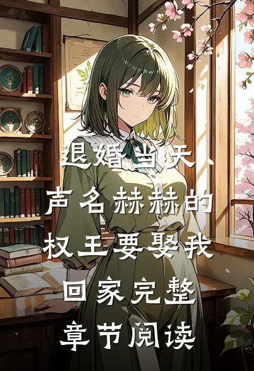 退婚当天，声名赫赫的权王要娶我回家完整章节阅读