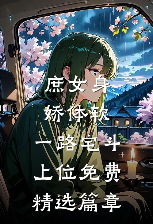 庶女身娇体软,一路宅斗上位免费精选篇章