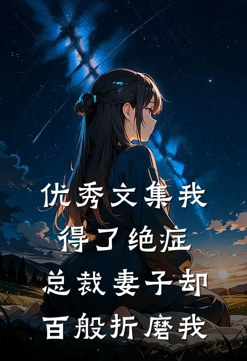 优秀文集我得了绝症，总裁妻子却百般折磨我
