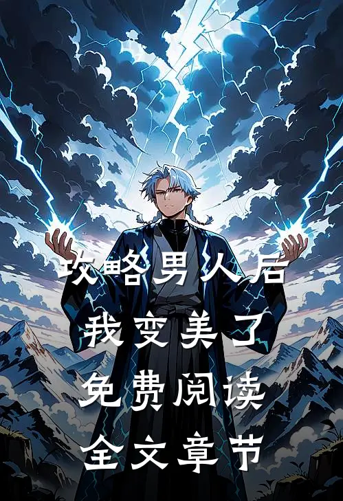 攻略男人后,我变美了免费阅读全文章节