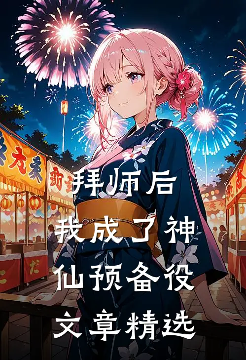 拜师后，我成了神仙预备役文章精选