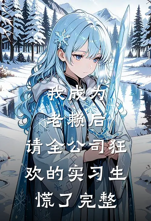我成为老赖后，请全公司狂欢的实习生慌了完整