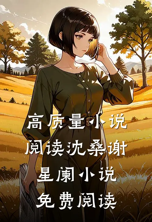 高质量小说阅读沈桑谢星阑小说免费阅读