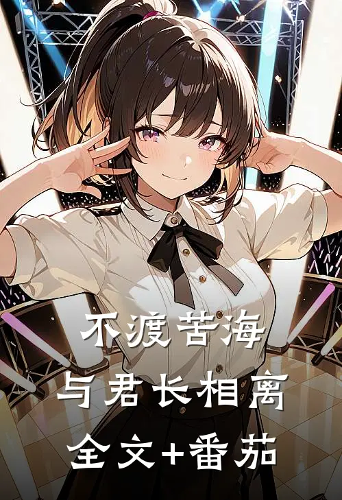 不渡苦海，与君长相离全文+番茄