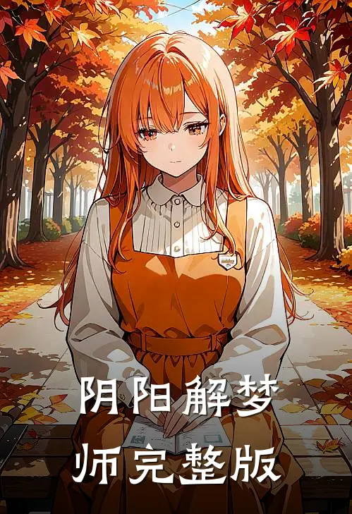 阴阳解梦师完整版