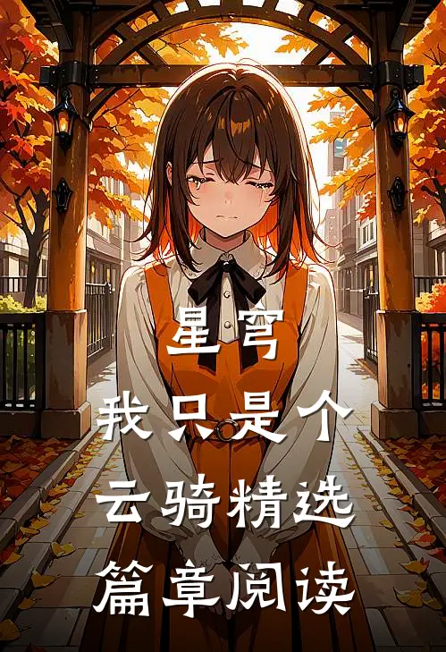 星穹：我只是个云骑精选篇章阅读