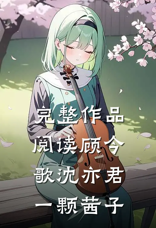 完整作品阅读顾今歌沈亦君一颗茜子