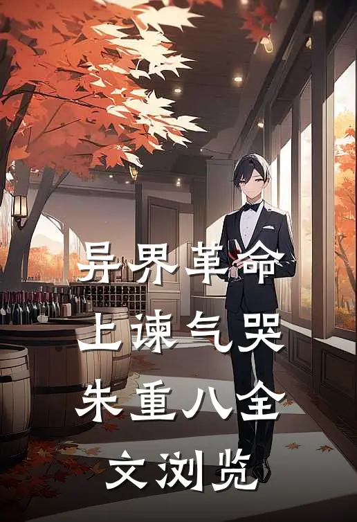 异界革命：上谏气哭朱重八全文浏览