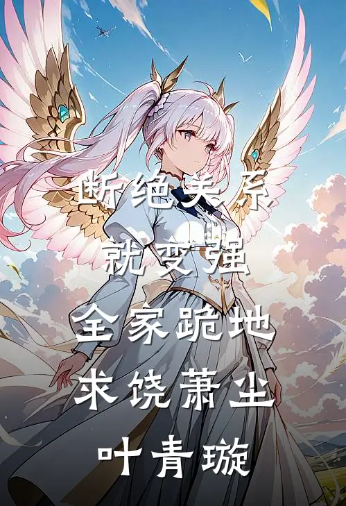 断绝关系就变强，全家跪地求饶萧尘叶青璇