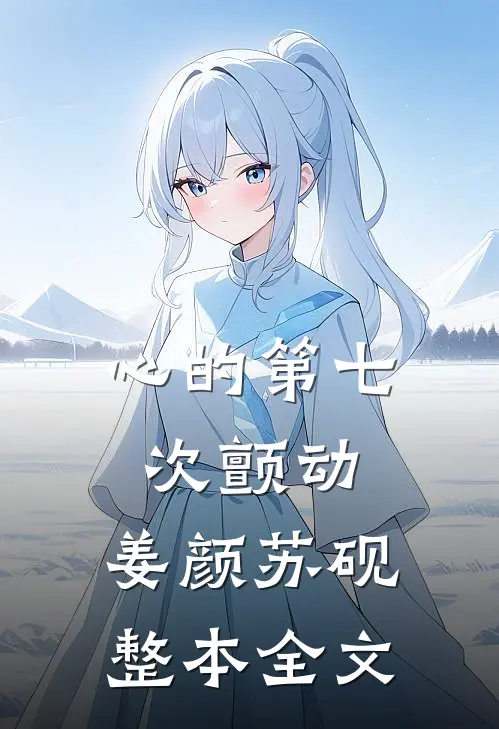 心的第七次颤动:姜颜苏砚整本全文