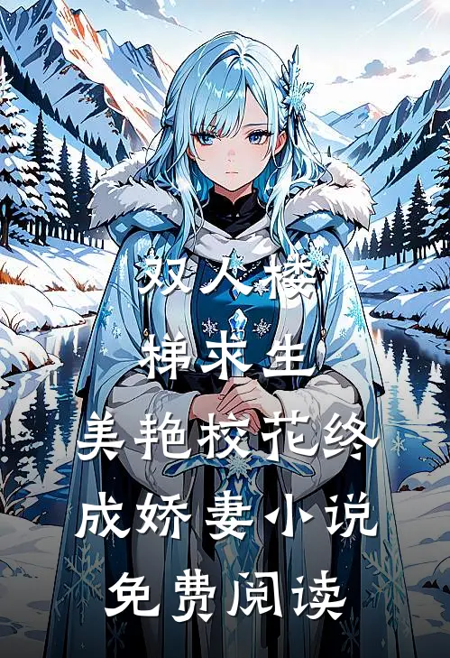 双人楼梯求生：美艳校花终成娇妻小说免费阅读