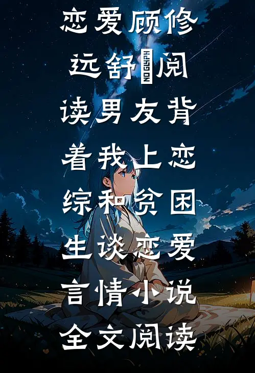 男友背着我上恋综和贫困生谈恋爱顾修远舒玥阅读_男友背着我上恋综和贫困生谈恋爱言情小说全文阅读