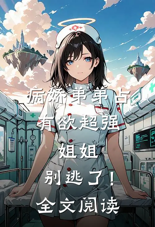 病娇弟弟占有欲超强：姐姐，别逃了！全文阅读
