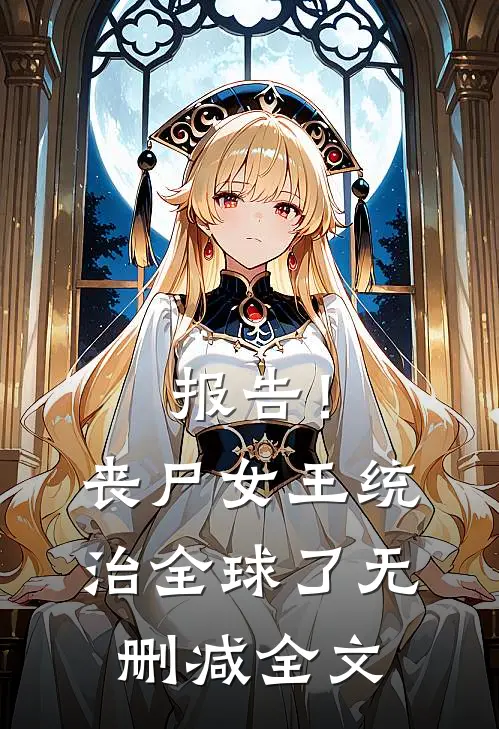 报告！丧尸女王统治全球了无删减全文