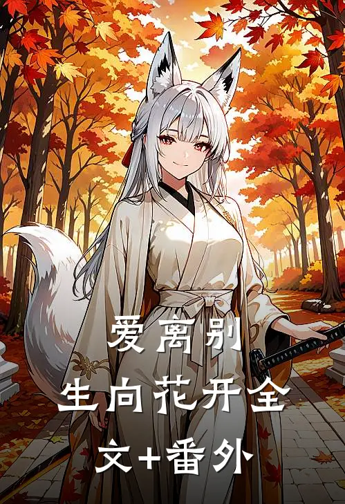 爱离别，生向花开全文+番外