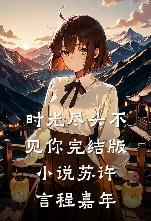 时光尽头不见你完结版小说苏许言程嘉年