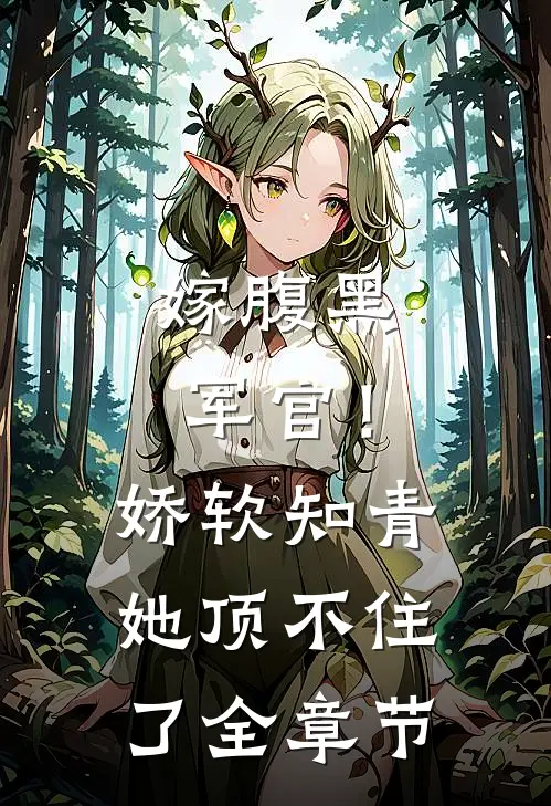 嫁腹黑军官！娇软知青她顶不住了全章节