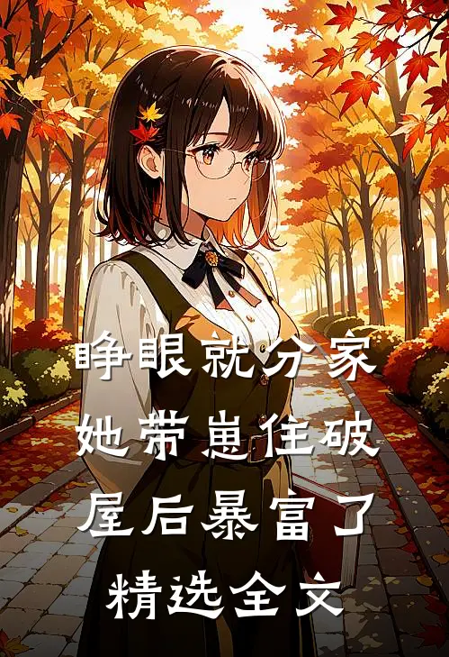 睁眼就分家，她带崽住破屋后暴富了精选全文