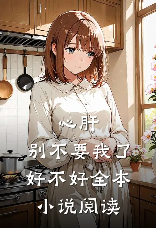 心肝，别不要我了好不好全本小说阅读