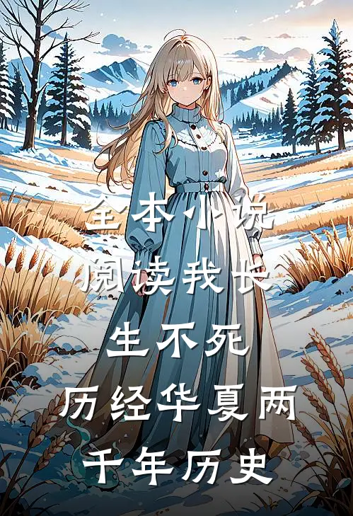 全本小说阅读我长生不死，历经华夏两千年历史