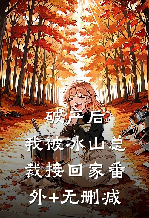 破产后，我被冰山总裁接回家番外+无删减