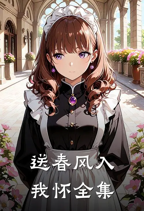 送春风入我怀全集