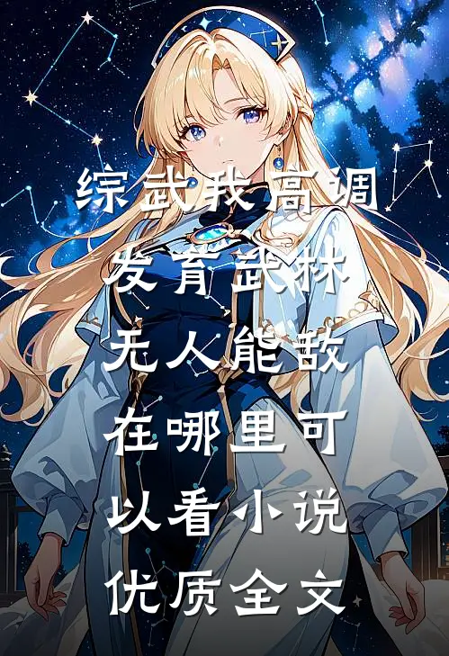 综武我高调发育武林无人能敌在哪里可以看小说优质全文
