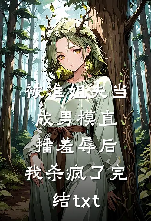 被准姐夫当成男模直播羞辱后，我杀疯了完结txt