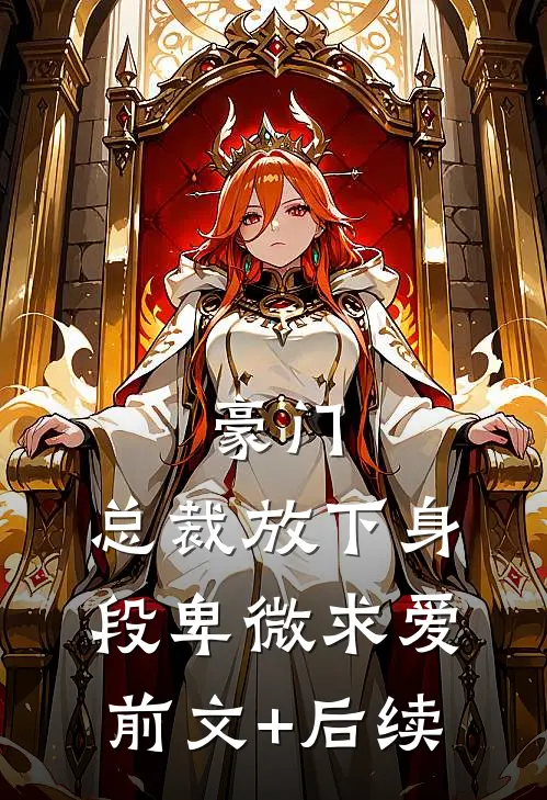 豪门：总裁放下身段卑微求爱前文+后续