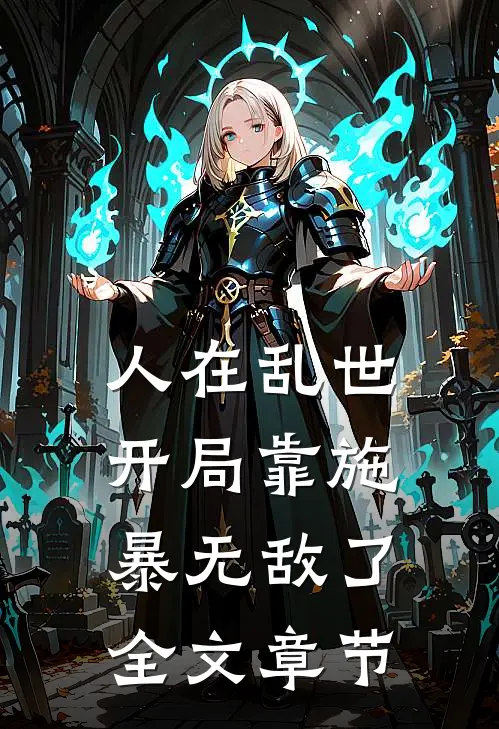 人在乱世，开局靠施暴无敌了全文章节
