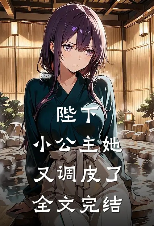 陛下，小公主她又调皮了全文完结