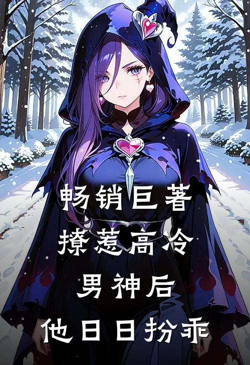 畅销巨著撩惹高冷男神后,他日日扮乖