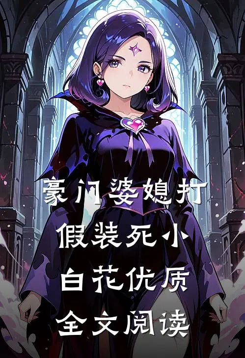 豪门婆媳打假装死小白花优质全文阅读