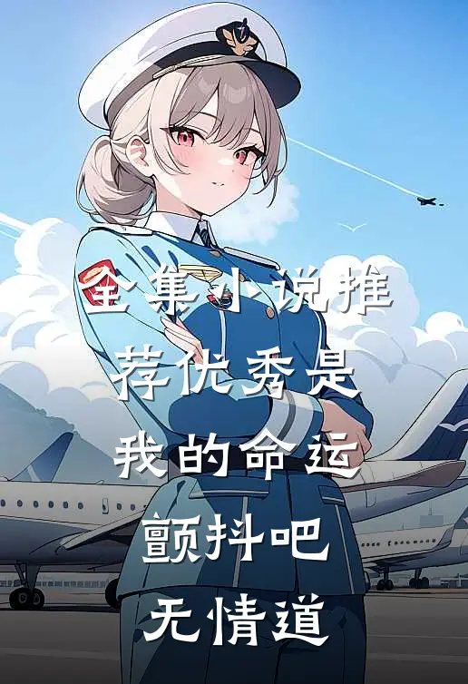 全集小说推荐优秀是我的命运，颤抖吧无情道