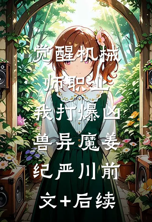 觉醒机械师职业，我打爆凶兽异魔姜纪严川前文+后续