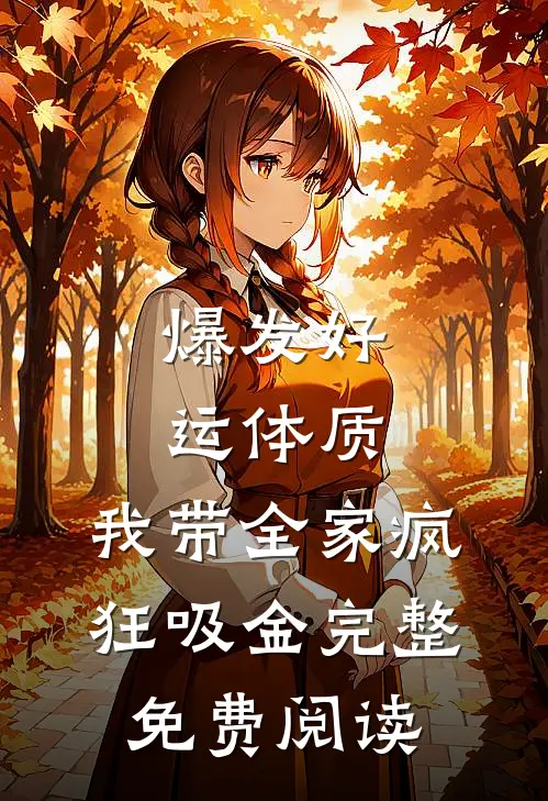 爆发好运体质，我带全家疯狂吸金完整免费阅读