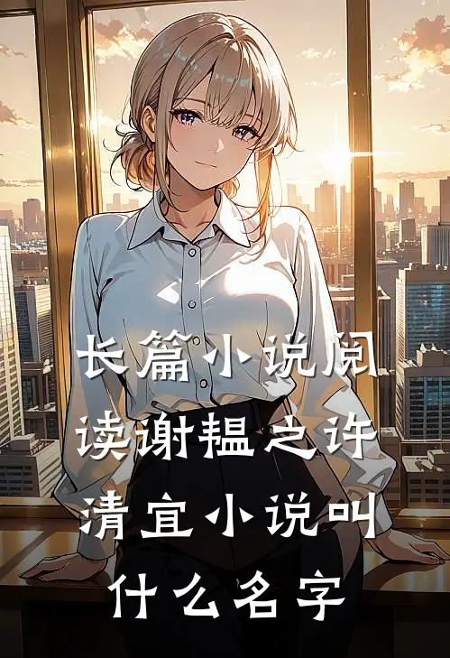 长篇小说阅读谢韫之许清宜小说叫什么名字