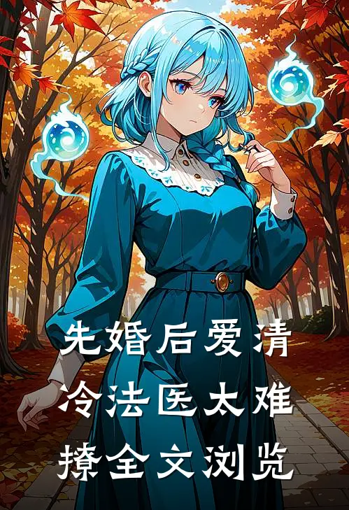 先婚后爱清冷法医太难撩全文浏览