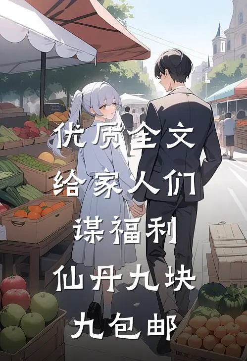 优质全文给家人们谋福利，仙丹九块九包邮